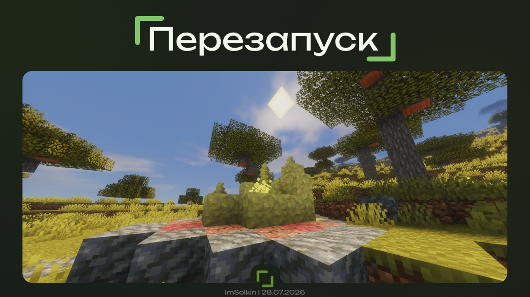 Перезапуск первого сезона